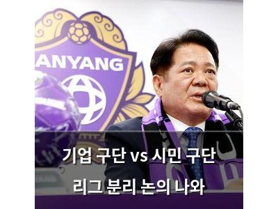 기업 구단 vs 시민 구단 리그 분리 논의 나와