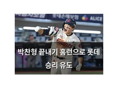 박찬형 끝내기 홈런으로 롯데 승리 유도