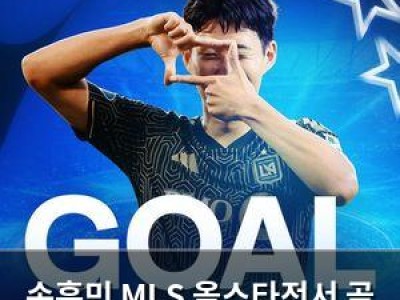 손흥민 MLS 올스타전서 골 넣자 팬들 환호