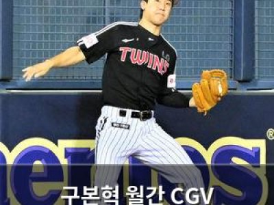 구본혁 월간 CGV 씬-스틸러상 수상