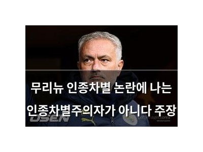 무리뉴 인종차별 논란에 나는 인종차별주의자가 아니다 주장