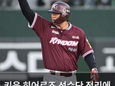 키움 히어로즈 선수단 정리에 팬들 반응 뜨거운 이유