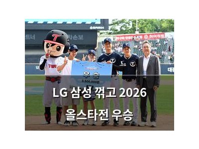 LG 삼성 꺾고 2026 올스타전 우승
