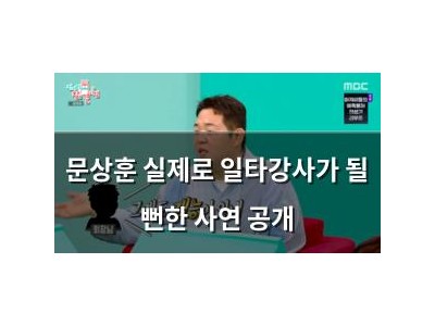문상훈 실제로 일타강사가 될 뻔한 사연 공개