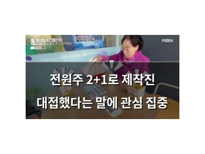 전원주 2+1로 제작진 대접했다는 말에 관심 집중