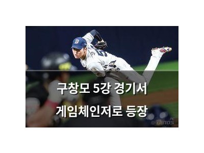구창모 5강 경기서 게임체인저로 등장