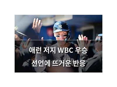 애런 저지 WBC 우승 선언에 뜨거운 반응