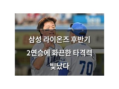 삼성 라이온즈 후반기 2연승에 화끈한 타격력 빛났다