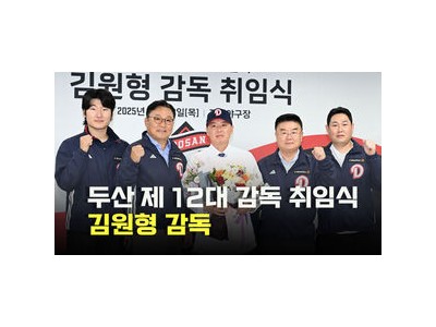 김원형 두산 감독 취임 20억 원 계약으로 화제