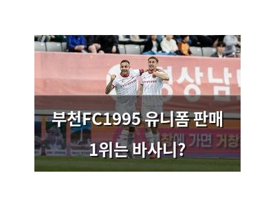 부천FC1995 유니폼 판매 1위는 바사니?