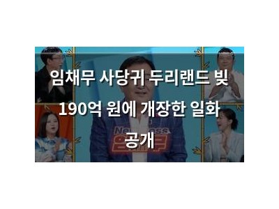 임채무 사당귀 두리랜드 빚 190억 원에 개장한 일화 공개