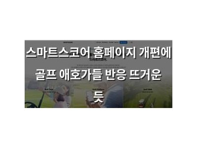 스마트스코어 홈페이지 개편에 골프 애호가들 반응 뜨거운 듯