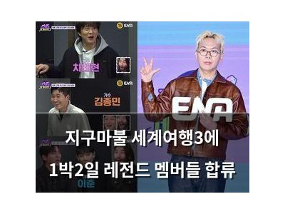 지구마불 세계여행3에 1박2일 레전드 멤버들 합류