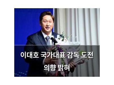 이대호 국가대표 감독 도전 의향 밝혀