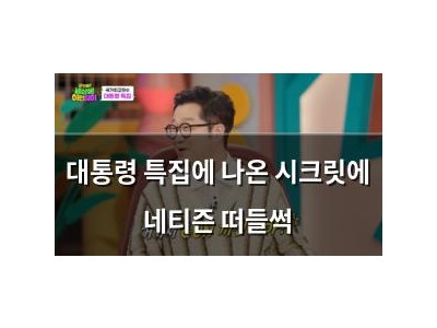 대통령 특집에 나온 시크릿에 네티즌 떠들썩