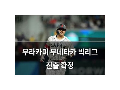 무라카미 무네타카 빅리그 진출 확정