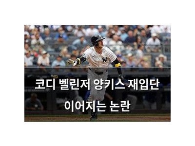 코디 벨린저 양키스 재입단 이어지는 논란