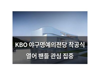 KBO 야구명예의전당 착공식 열어 팬들 관심 집중