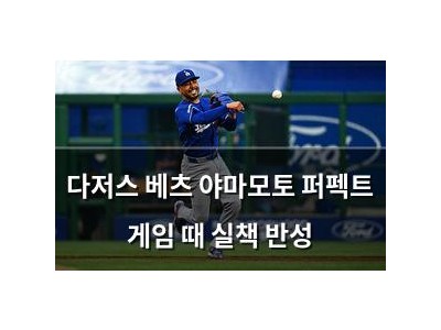 다저스 베츠 야마모토 퍼펙트 게임 때 실책 반성