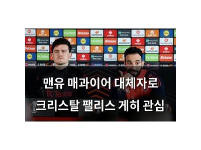 맨유 매과이어 대체자로 크리스탈 팰리스 게히 관심