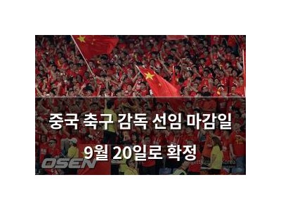 중국 축구 감독 선임 마감일 9월 20일로 확정