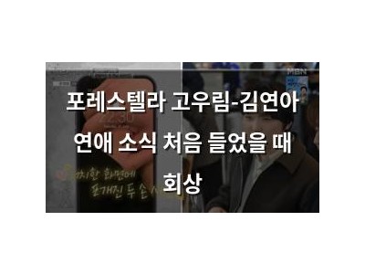 포레스텔라 고우림-김연아 연애 소식 처음 들었을 때 회상