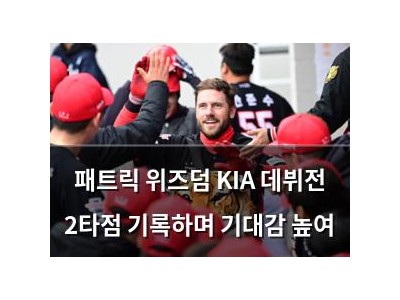 패트릭 위즈덤 KIA 데뷔전 2타점 기록하며 기대감 높여