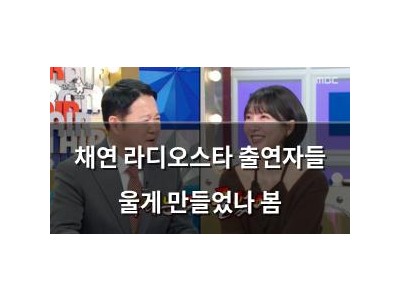 채연 라디오스타 출연자들 울게 만들었나 봄