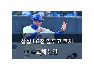 삼성 LG전 앞두고 코치 교체 논란