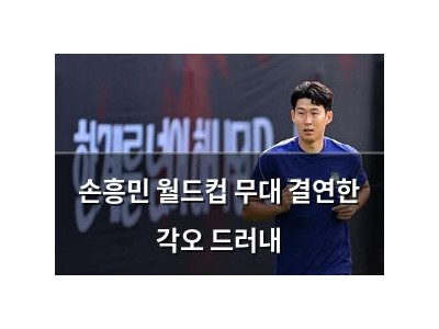 손흥민 월드컵 무대 결연한 각오 드러내