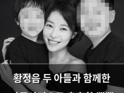 황정음 두 아들과 함께한 가족사진으로 훈훈함 뿜뿜
