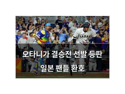 오타니가 결승전 선발 등판 일본 팬들 환호