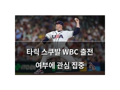 타릭 스쿠발 WBC 출전 여부에 관심 집중