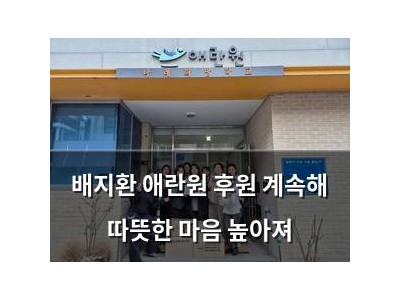 배지환 애란원 후원 계속해 따뜻한 마음 높아져