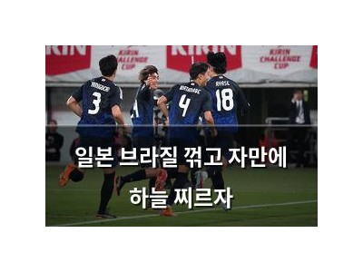 일본 브라질 꺾고 자만에 하늘 찌르자