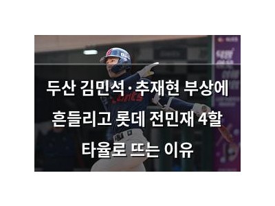 두산 김민석·추재현 부상에 흔들리고 롯데 전민재 4할 타율로 뜨는 이유