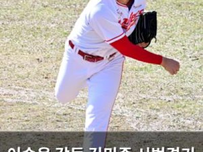 이숭용 감독 김민준 시범경기 첫 투구에 싸움닭 칭찬