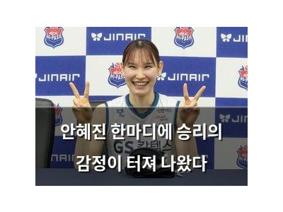 안혜진 한마디에 승리의 감정이 터져 나왔다