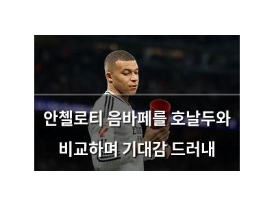 안첼로티 음바페를 호날두와 비교하며 기대감 드러내