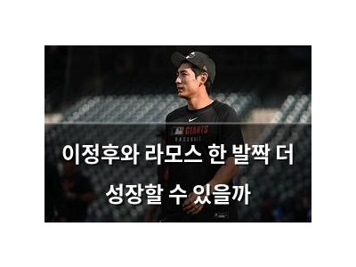 이정후와 라모스 한 발짝 더 성장할 수 있을까