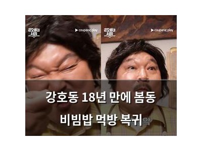 강호동 18년 만에 봄동 비빔밥 먹방 복귀