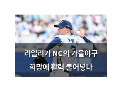 라일리가 NC의 가을야구 희망에 활력 불어넣나