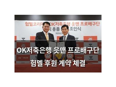 OK저축은행 읏맨 프로배구단 험멜 후원 계약 체결