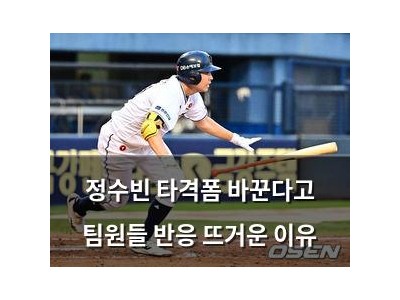 정수빈 타격폼 바꾼다고 팀원들 반응 뜨거운 이유
