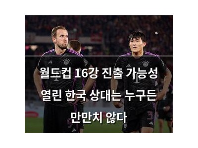 월드컵 16강 진출 가능성 열린 한국 상대는 누구든 만만치 않다