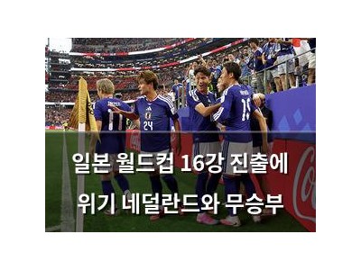 일본 월드컵 16강 진출에 위기 네덜란드와 무승부