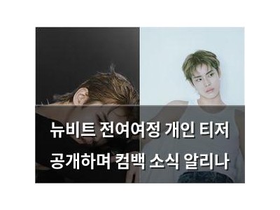 뉴비트 전여여정 개인 티저 공개하며 컴백 소식 알리나