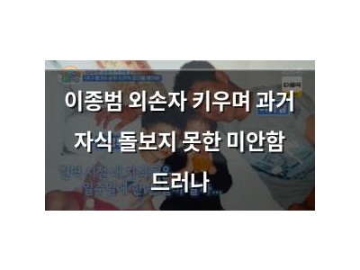 이종범 외손자 키우며 과거 자식 돌보지 못한 미안함 드러나