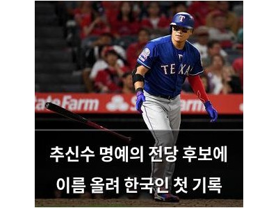 추신수 명예의 전당 후보에 이름 올려 한국인 첫 기록