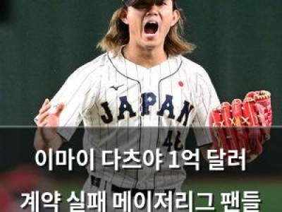 이마이 다츠야 1억 달러 계약 실패 메이저리그 팬들 실망